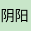 阴阳旭