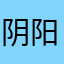 阴阳荷包蛋