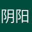 阴阳识一字