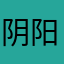 阴阳，牛OK迷信，niwo
