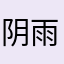 阴雨影