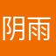 阴雨惠
