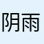 阴雨第几