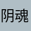 阴魂不散你手机三四十岁不打卡刷卡睡吧你