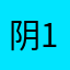 阴1c