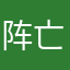 阵亡了