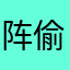 阵偷三丝狱师浪首七