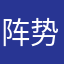 阵势刺客