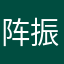 阵振