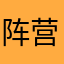 阵营不正确