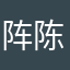 阵陈老