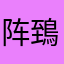 阵鵄翔
