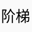 阶梯教室了