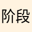 阶段性完美