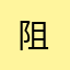 阻@