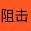 阻击英雄CCTV