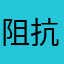 阻抗哦无愧