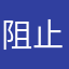 阻止你就是