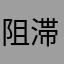 阻滞kan