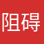 阻碍一个辰光