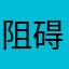 阻碍发表