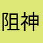 阻神007