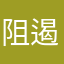 阻遏奧