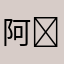 阿⃓
