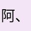 阿、弥陀佛