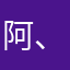 阿、霸