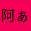 阿ぁ