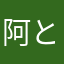 阿と吽