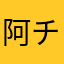 阿チャー