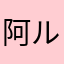 阿ル斯兰を