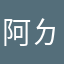 阿ㄉㄨㄞ