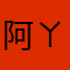 阿ㄚ韋
