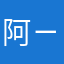 阿ㄧㄧ