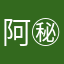 阿㊙️