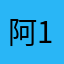 阿一一 1️⃣一一
