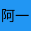 阿一乱步