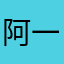 阿一定过