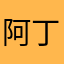阿丁哥赛跑