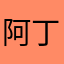 阿丁是好人