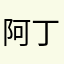 阿丁蹦