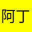 阿丁20181204