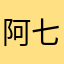 阿七。，