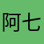 阿七七de七七