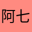 阿七大大呀