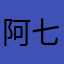 阿七的宝贝