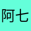 阿七Gi
